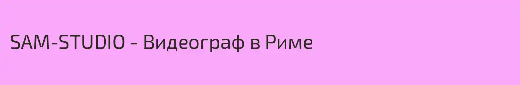 SAM-STUDIO - Видеограф в Риме